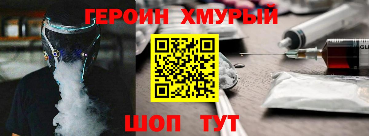 Героин хмурый Ефремов